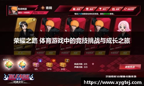 荣耀之路 体育游戏中的竞技挑战与成长之旅