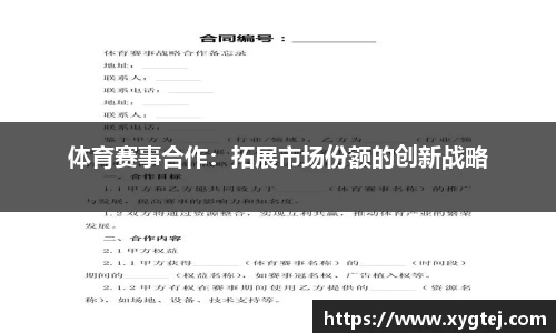 体育赛事合作：拓展市场份额的创新战略