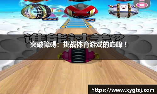 突破障碍：挑战体育游戏的巅峰 !