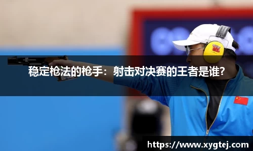 稳定枪法的枪手：射击对决赛的王者是谁？