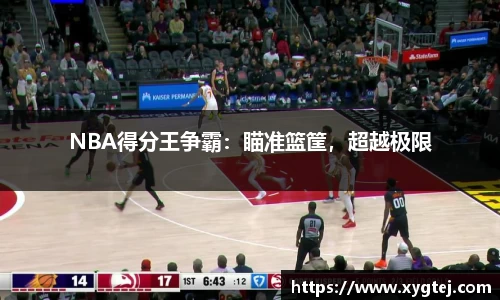 NBA得分王争霸：瞄准篮筐，超越极限